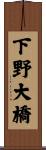 下野大橋 Scroll
