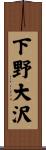 下野大沢 Scroll