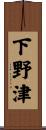 下野津 Scroll