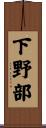 下野部 Scroll