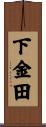 下金田 Scroll