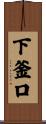 下釜口 Scroll