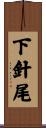 下針尾 Scroll