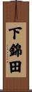 下錦田 Scroll