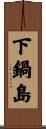 下鍋島 Scroll