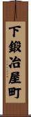 下鍛冶屋町 Scroll