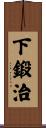 下鍛治 Scroll
