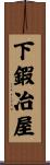 下鍜冶屋 Scroll