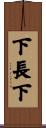 下長下 Scroll