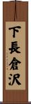 下長倉沢 Scroll