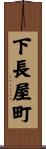 下長屋町 Scroll