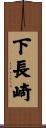 下長崎 Scroll