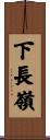 下長嶺 Scroll
