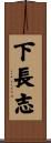 下長志 Scroll