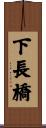 下長橋 Scroll