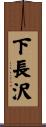 下長沢 Scroll