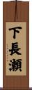 下長瀬 Scroll