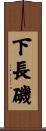 下長磯 Scroll