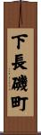 下長磯町 Scroll