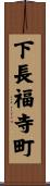 下長福寺町 Scroll