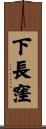 下長窪 Scroll