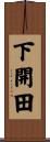 下開田 Scroll