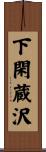 下閑蔵沢 Scroll