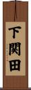 下関田 Scroll
