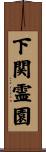 下関霊園 Scroll