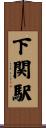 下関駅 Scroll