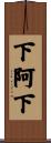 下阿下 Scroll