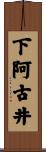 下阿古井 Scroll