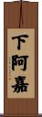 下阿嘉 Scroll