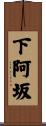 下阿坂 Scroll
