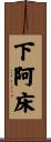 下阿床 Scroll