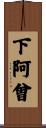 下阿曾 Scroll