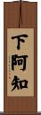 下阿知 Scroll