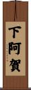 下阿賀 Scroll