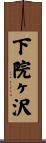 下院ヶ沢 Scroll