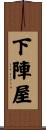 下陣屋 Scroll