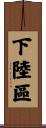 下陸區 Scroll