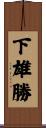 下雄勝 Scroll
