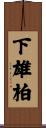 下雄柏 Scroll