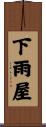 下雨屋 Scroll