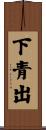 下青出 Scroll