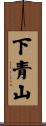 下青山 Scroll