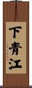 下青江 Scroll