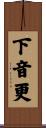 下音更 Scroll