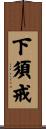 下須戒 Scroll