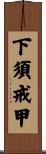 下須戒甲 Scroll